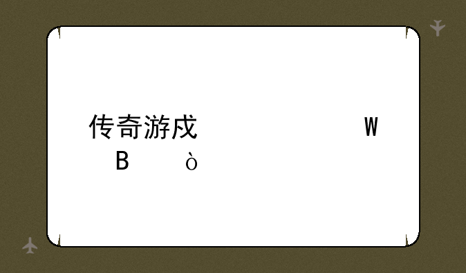 传奇游戏如何代理？