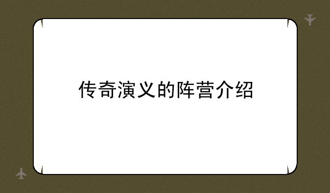 传奇演义的阵营介绍