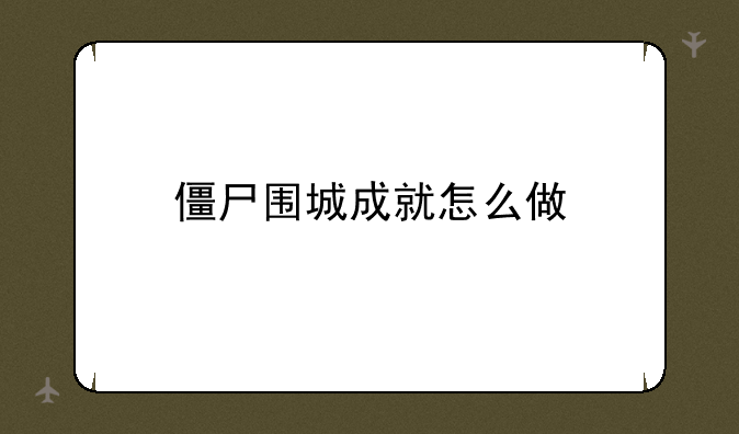 僵尸围城成就怎么做