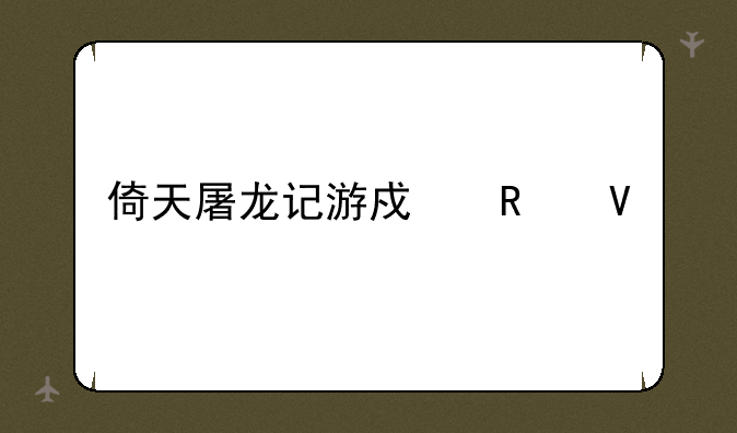倚天屠龙记游戏攻略
