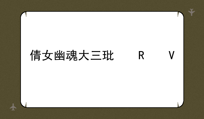 倩女幽魂大三环攻略