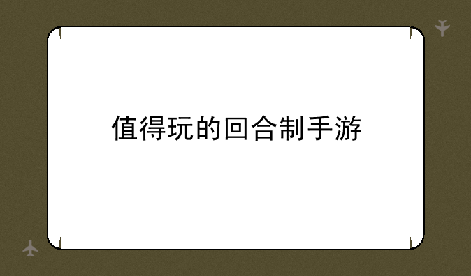 值得玩的回合制手游