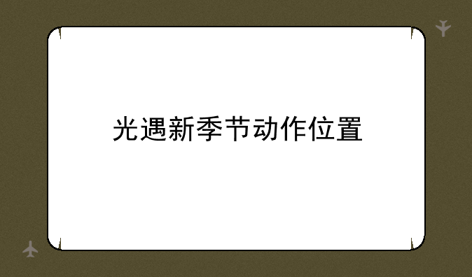 光遇新季节动作位置