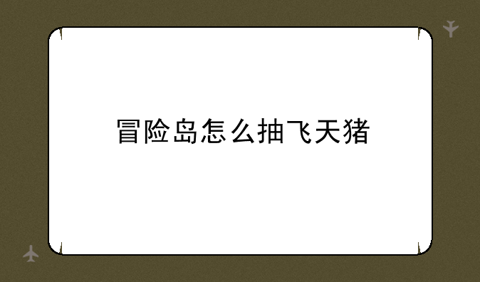 冒险岛怎么抽飞天猪