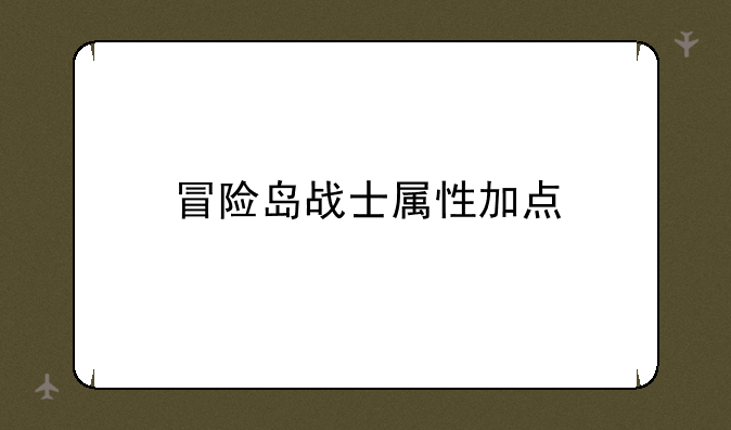 冒险岛战士属性加点