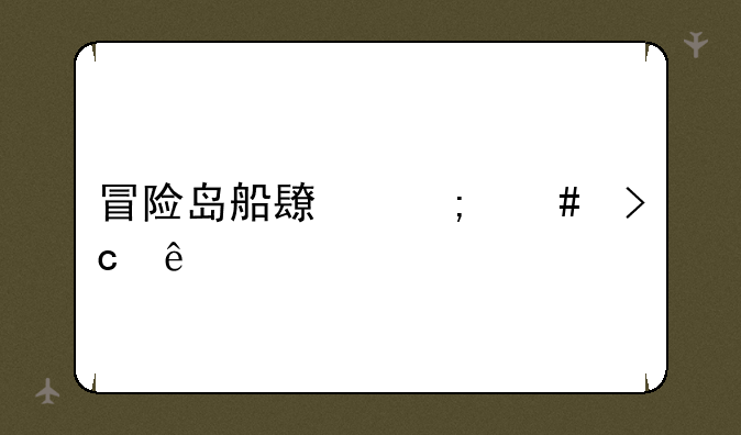 冒险岛船长怎么变身