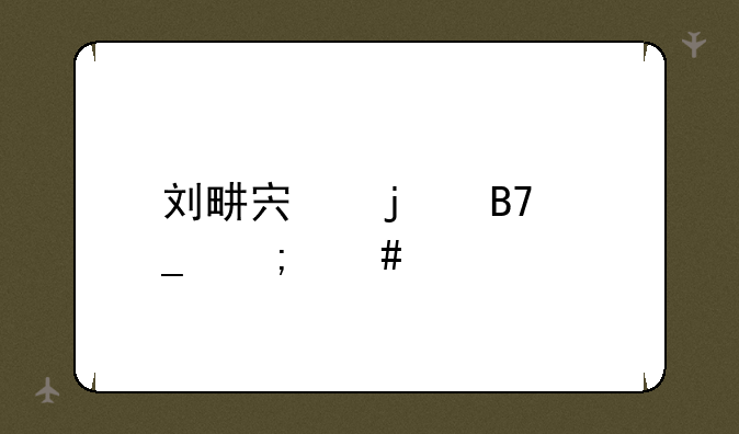 刘畊宏的名字怎么念