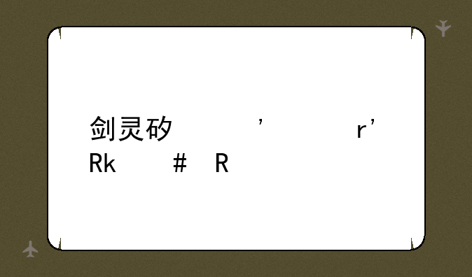 剑灵矿泉水有甚么用