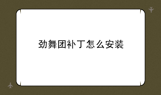 劲舞团补丁怎么安装