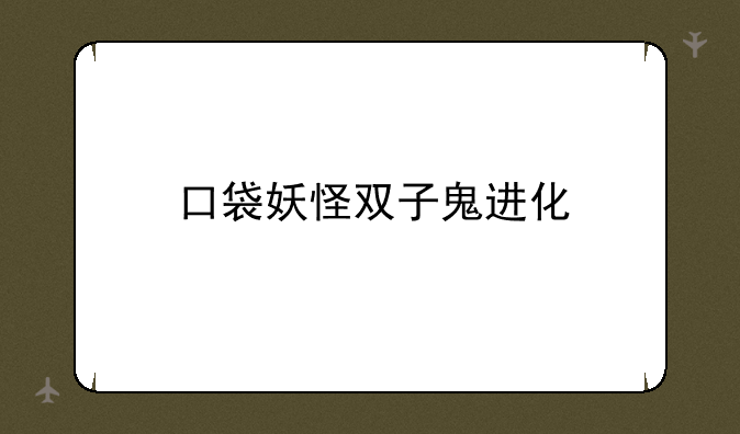 口袋妖怪双子鬼进化