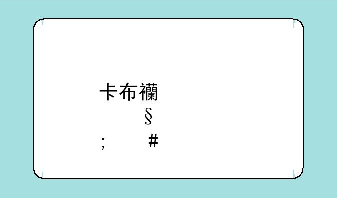 卡布西游傲天怎么打