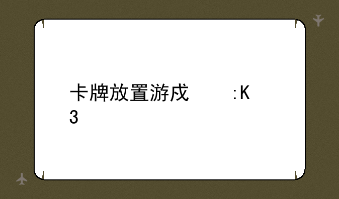 卡牌放置游戏排行榜