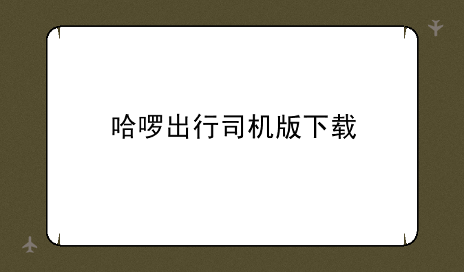 哈啰出行司机版下载