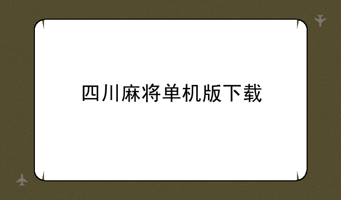 四川麻将单机版下载