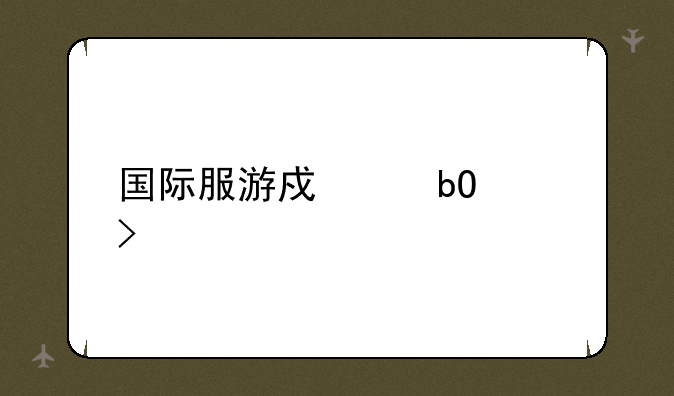国际服游戏交易平台