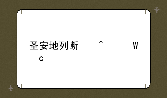 圣安地列斯无法存档