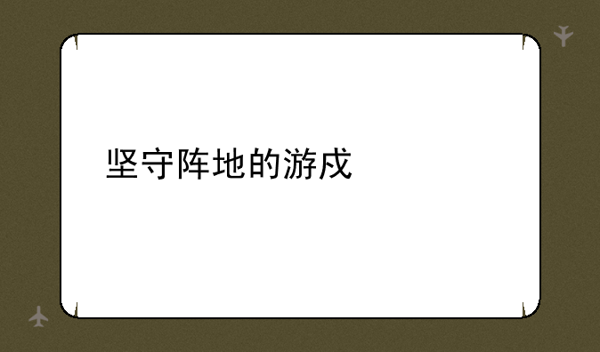 坚守阵地的游戏评测