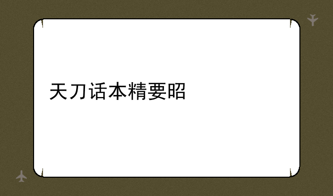 天刀话本精要是什么