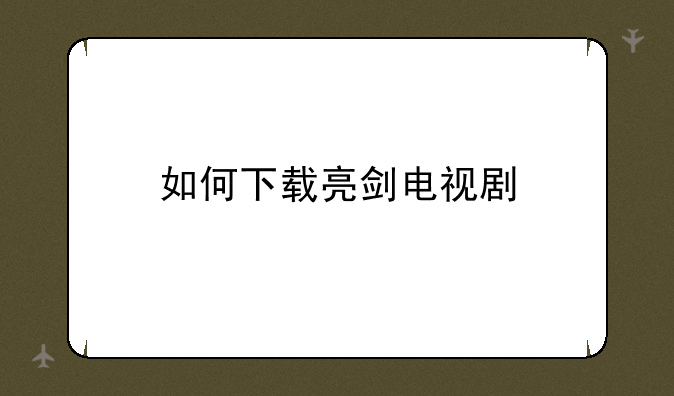 如何下载亮剑电视剧