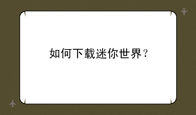 如何下载迷你世界？