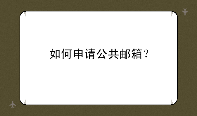 如何申请公共邮箱？