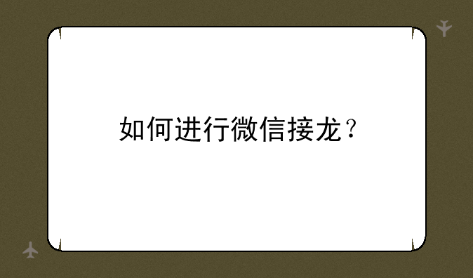 如何进行微信接龙？