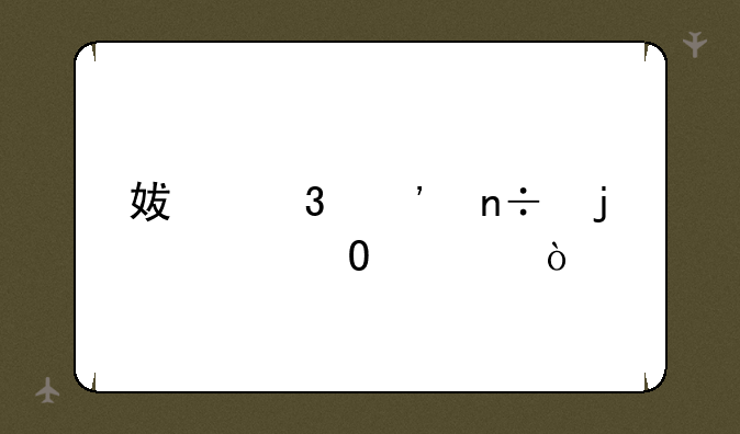 妯娌三国的大结局？