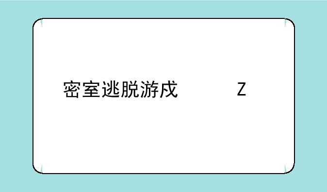 密室逃脱游戏中文版