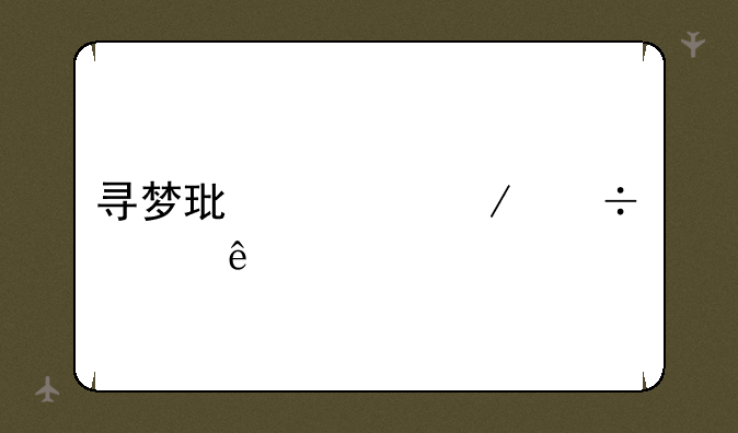 寻梦环游记下载资源