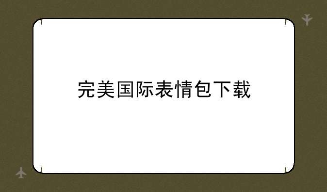 完美国际表情包下载