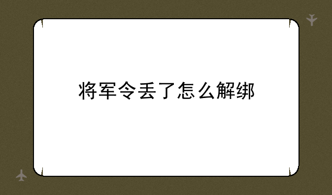 将军令丢了怎么解绑