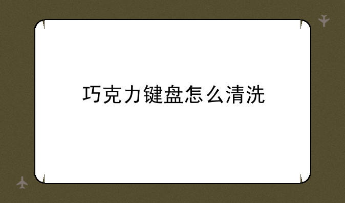 巧克力键盘怎么清洗