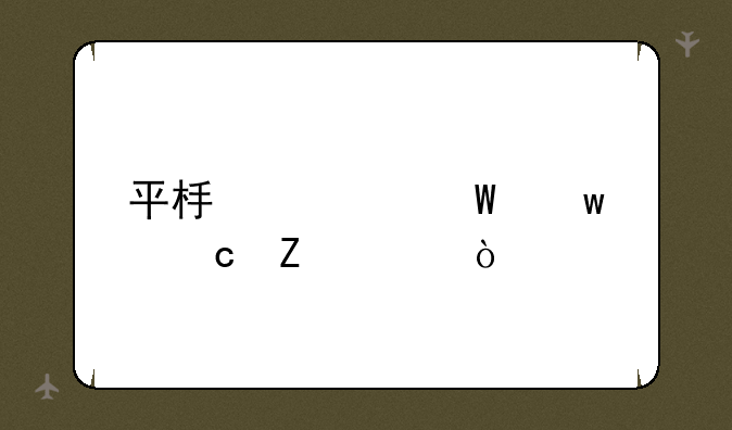 平板如何保存文件？