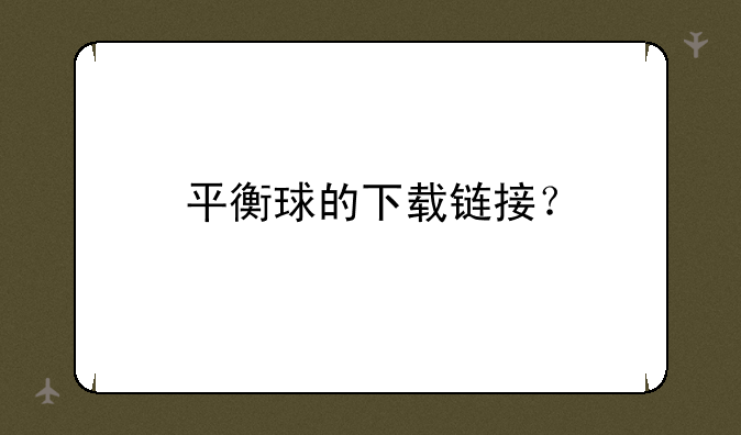 平衡球的下载链接？