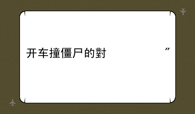 开车撞僵尸的小游戏
