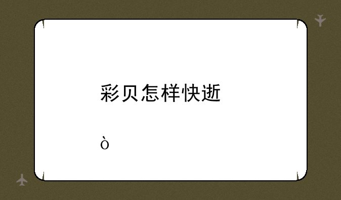 彩贝怎样快速点亮？