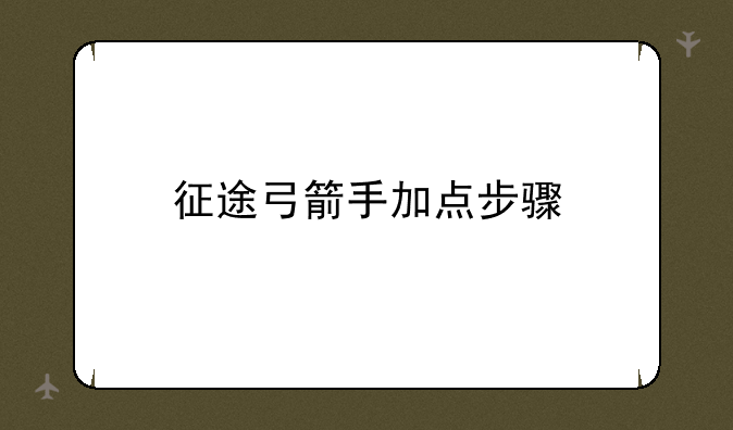 征途弓箭手加点步骤