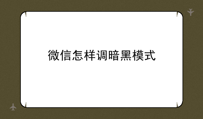 微信怎样调暗黑模式