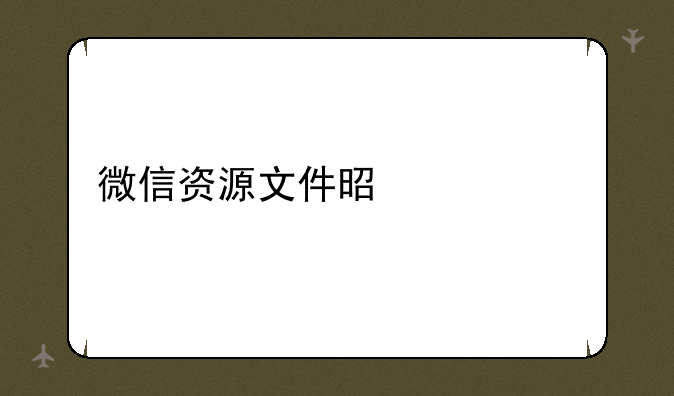 微信资源文件是什么