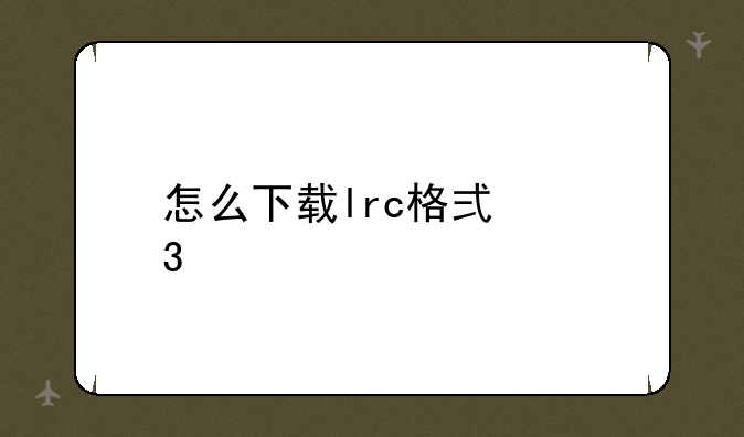 怎么下载lrc格式歌词