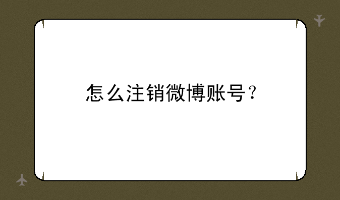 怎么注销微博账号？