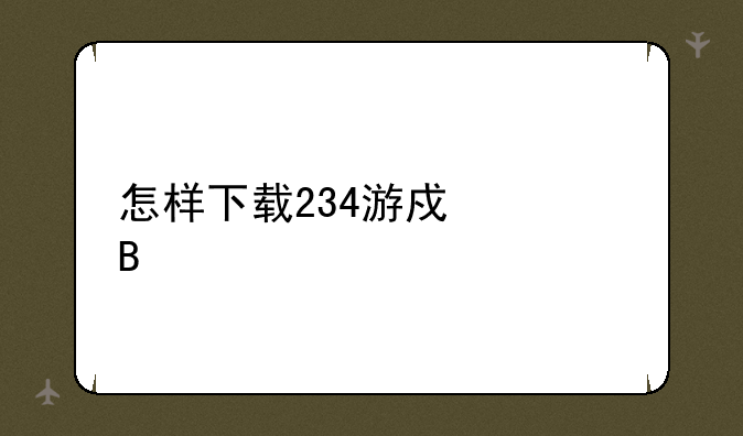 怎样下载234游戏组合