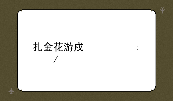 扎金花游戏大厅下载