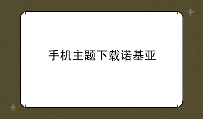 手机主题下载诺基亚