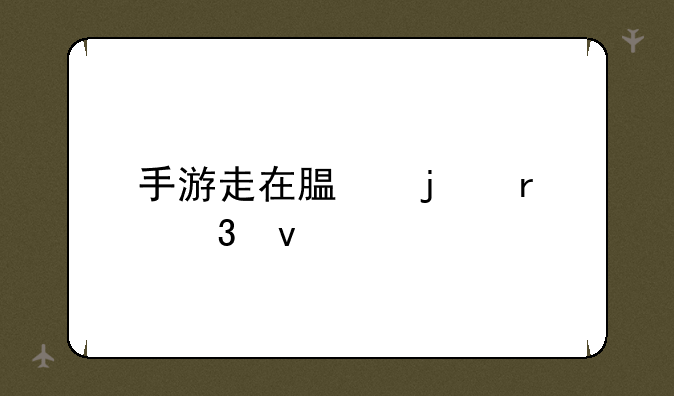 手游走在腿的最里面