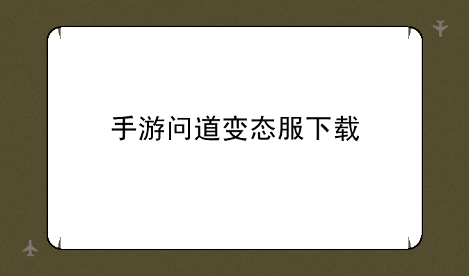 手游问道变态服下载