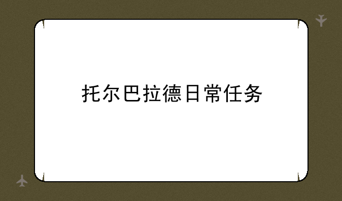 托尔巴拉德日常任务