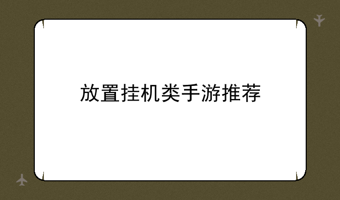 放置挂机类手游推荐