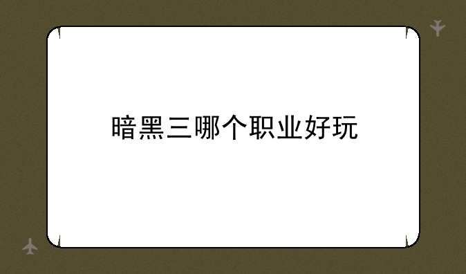 暗黑三哪个职业好玩