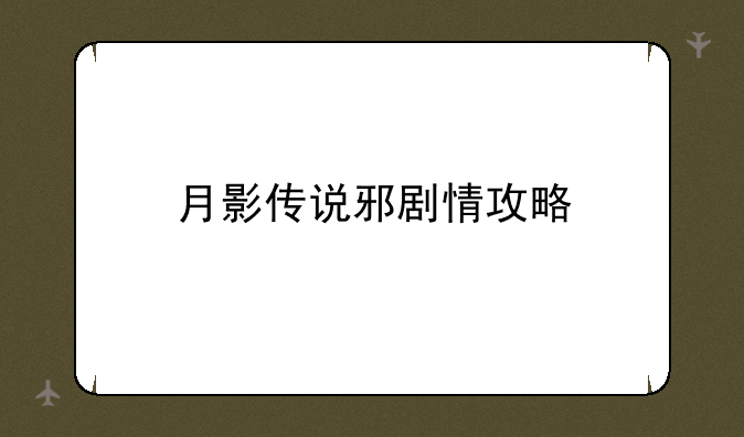 月影传说邪剧情攻略